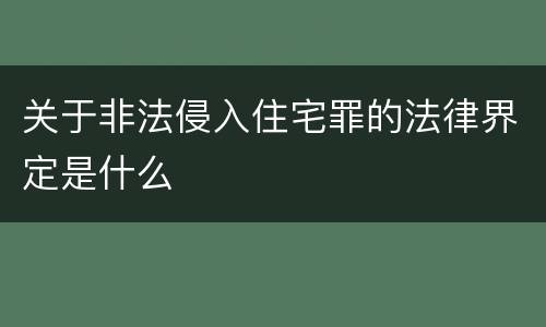 关于非法侵入住宅罪的法律界定是什么
