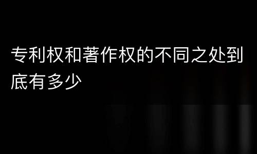专利权和著作权的不同之处到底有多少