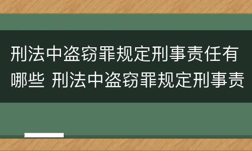 刑法中盗窃罪规定刑事责任有哪些 刑法中盗窃罪规定刑事责任有哪些内容
