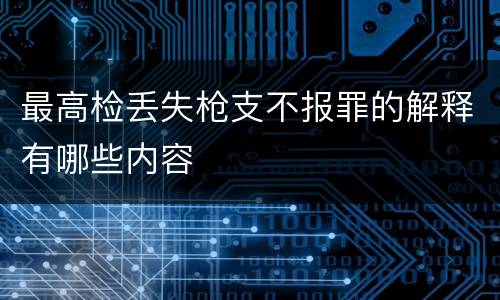最高检丢失枪支不报罪的解释有哪些内容