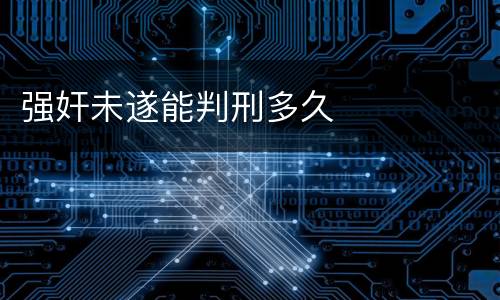 强奸未遂能判刑多久