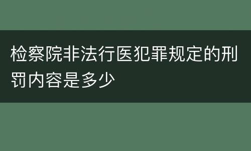检察院非法行医犯罪规定的刑罚内容是多少