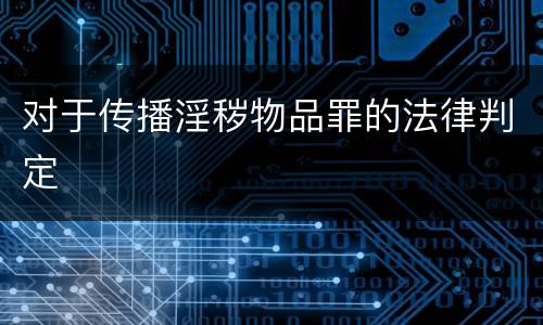 对于传播淫秽物品罪的法律判定
