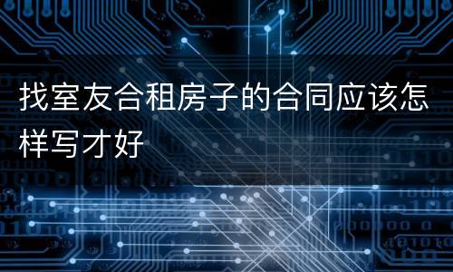 找室友合租房子的合同应该怎样写才好