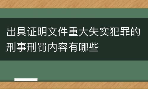 出具证明文件重大失实犯罪的刑事刑罚内容有哪些