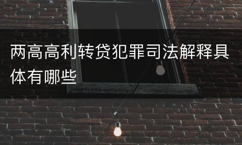 两高高利转贷犯罪司法解释具体有哪些
