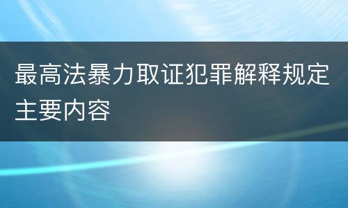 最高法暴力取证犯罪解释规定主要内容