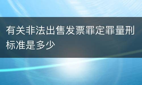 有关非法出售发票罪定罪量刑标准是多少