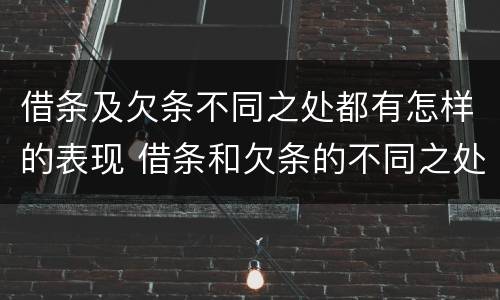 借条及欠条不同之处都有怎样的表现 借条和欠条的不同之处