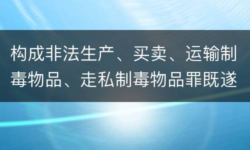 构成非法生产、买卖、运输制毒物品、走私制毒物品罪既遂一般会怎么判