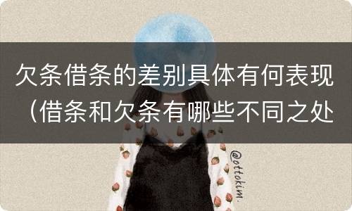 欠条借条的差别具体有何表现（借条和欠条有哪些不同之处）