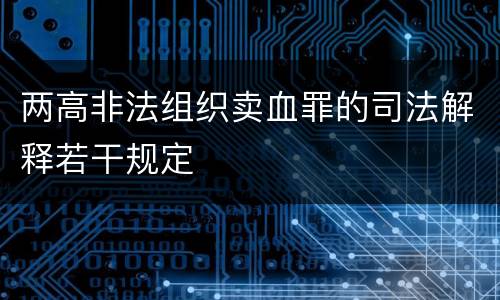 两高非法组织卖血罪的司法解释若干规定