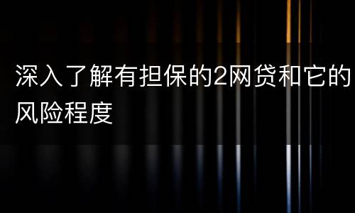 深入了解有担保的2网贷和它的风险程度