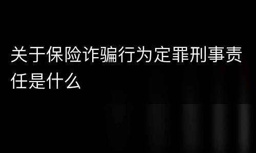 关于保险诈骗行为定罪刑事责任是什么