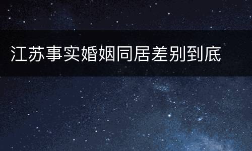 江苏事实婚姻同居差别到底