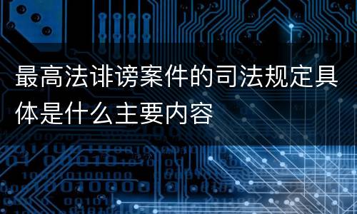 最高法诽谤案件的司法规定具体是什么主要内容