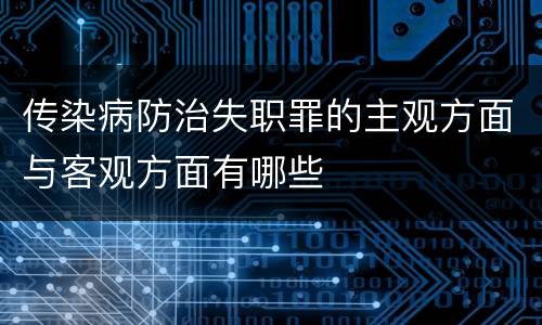 传染病防治失职罪的主观方面与客观方面有哪些