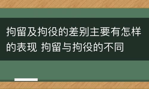 拘留及拘役的差别主要有怎样的表现 拘留与拘役的不同
