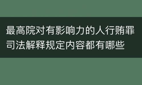 最高院对有影响力的人行贿罪司法解释规定内容都有哪些