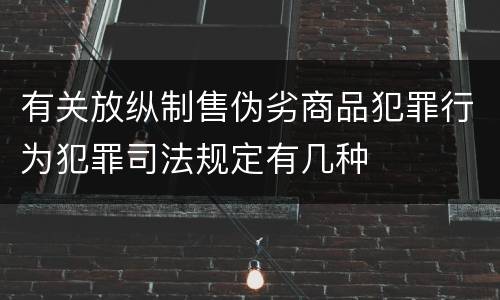 有关放纵制售伪劣商品犯罪行为犯罪司法规定有几种