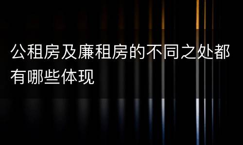公租房及廉租房的不同之处都有哪些体现