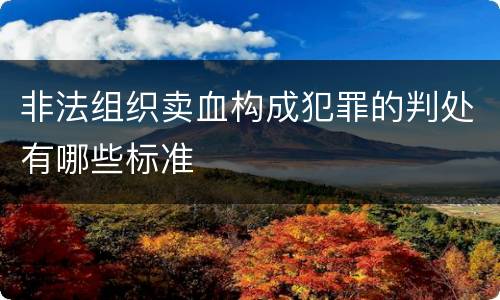 非法组织卖血构成犯罪的判处有哪些标准