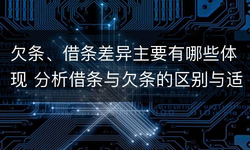欠条、借条差异主要有哪些体现 分析借条与欠条的区别与适用要点