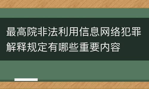 最高院非法利用信息网络犯罪解释规定有哪些重要内容