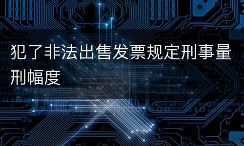 犯了非法出售发票规定刑事量刑幅度