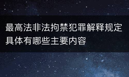 最高法非法拘禁犯罪解释规定具体有哪些主要内容
