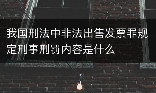 我国刑法中非法出售发票罪规定刑事刑罚内容是什么