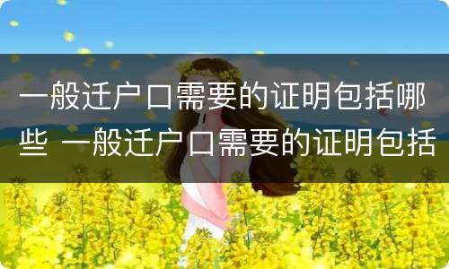 一般迁户口需要的证明包括哪些 一般迁户口需要的证明包括哪些证件