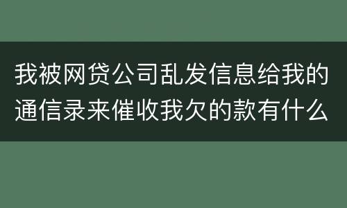 我被网贷公司乱发信息给我的通信录来催收我欠的款有什么方法来起诉