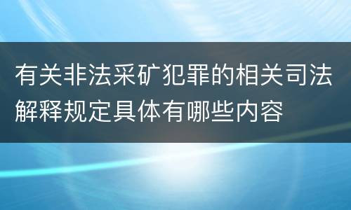 有关非法采矿犯罪的相关司法解释规定具体有哪些内容