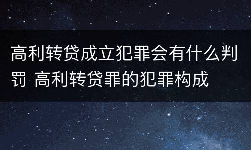 高利转贷成立犯罪会有什么判罚 高利转贷罪的犯罪构成
