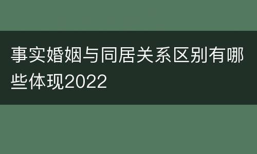 事实婚姻与同居关系区别有哪些体现2022