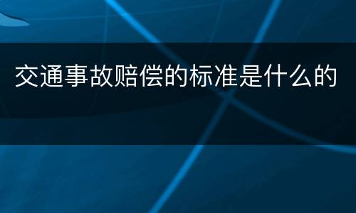 交通事故赔偿的标准是什么的