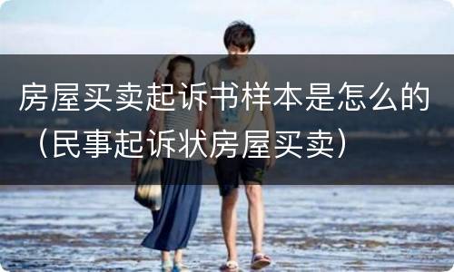 房屋买卖起诉书样本是怎么的（民事起诉状房屋买卖）
