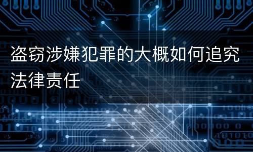 盗窃涉嫌犯罪的大概如何追究法律责任