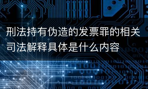 刑法持有伪造的发票罪的相关司法解释具体是什么内容