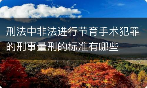 刑法中非法进行节育手术犯罪的刑事量刑的标准有哪些
