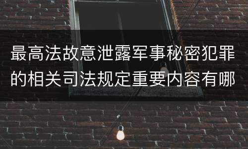 最高法故意泄露军事秘密犯罪的相关司法规定重要内容有哪些