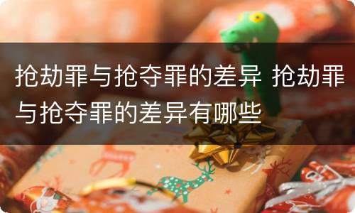 抢劫罪与抢夺罪的差异 抢劫罪与抢夺罪的差异有哪些