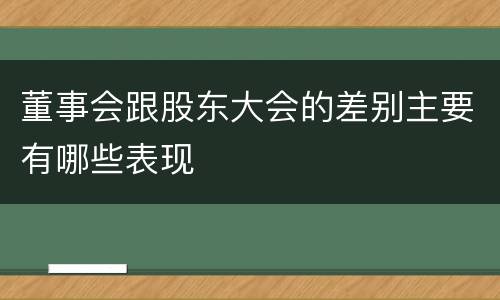 董事会跟股东大会的差别主要有哪些表现
