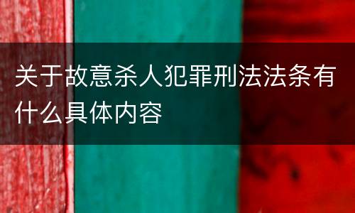 关于故意杀人犯罪刑法法条有什么具体内容