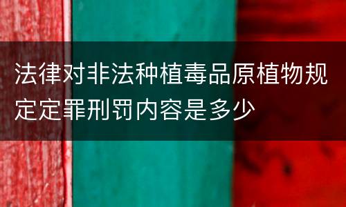 法律对非法种植毒品原植物规定定罪刑罚内容是多少