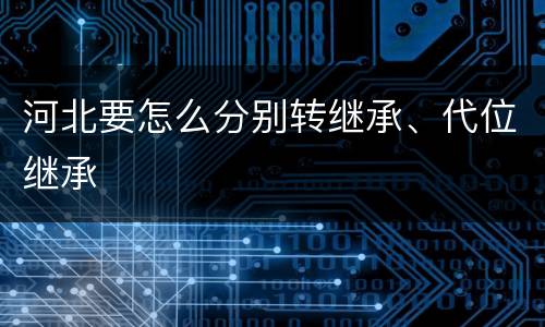 河北要怎么分别转继承、代位继承