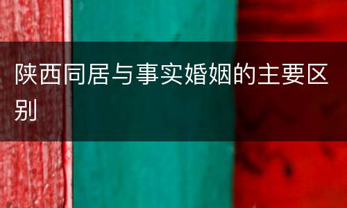 陕西同居与事实婚姻的主要区别
