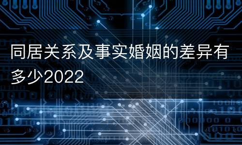 同居关系及事实婚姻的差异有多少2022
