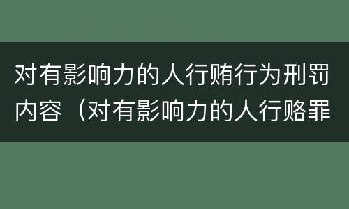 对有影响力的人行贿行为刑罚内容（对有影响力的人行赂罪既遂标准）